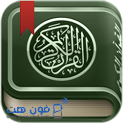 تحميل برنامج القرآن الكريم مع التفسير للجوال - فون هت