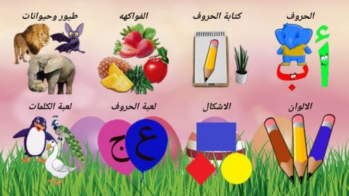 تحميل تطبيق تعليم الحروف العربية والألوان والكلمات للأطفال - فون هت