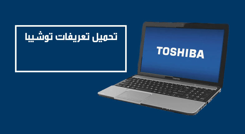 تحميل تعريفات لاب توب توشيبا Toshiba