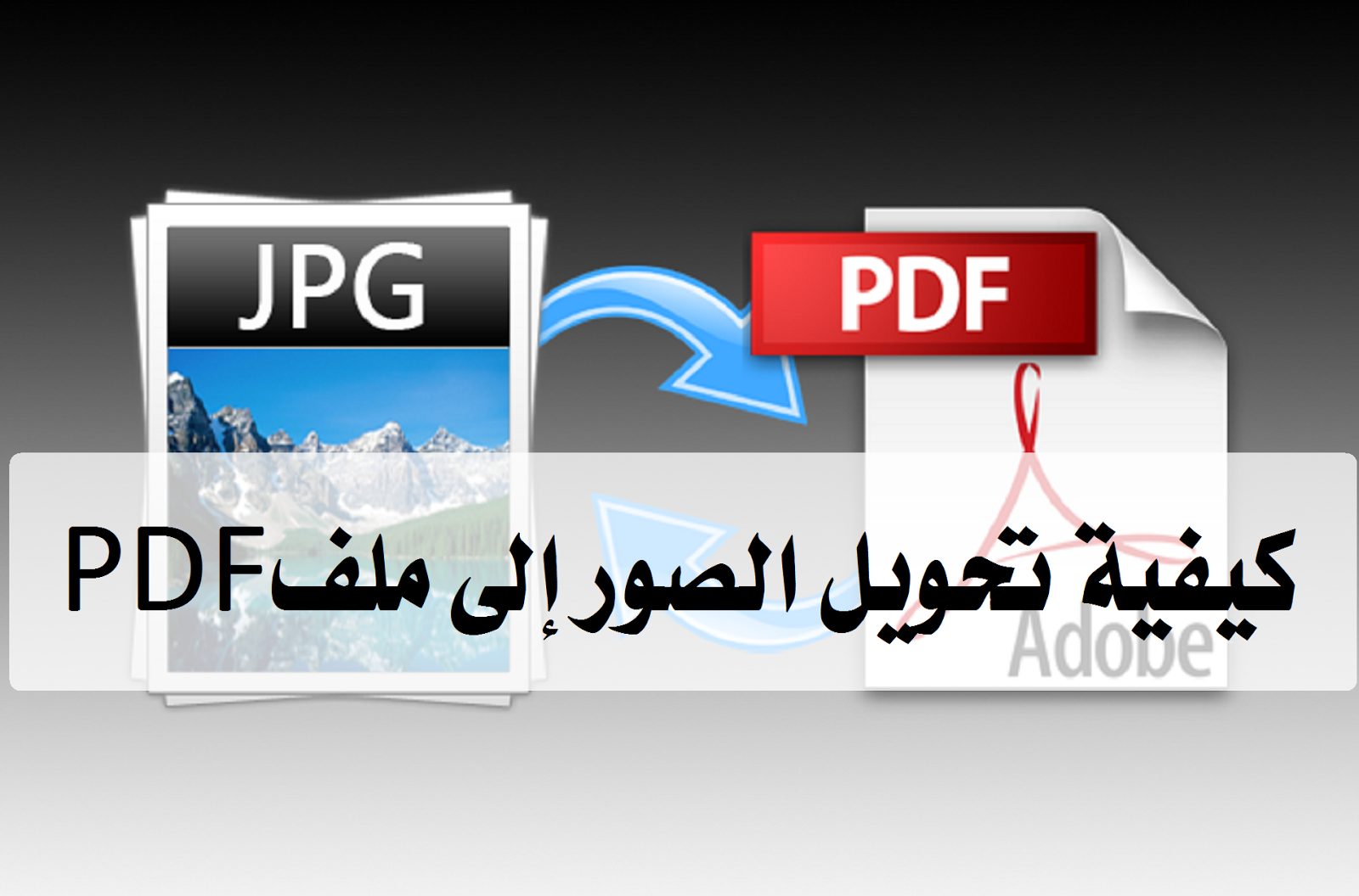 تحويل الصور إلي PDF