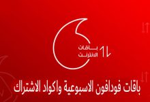 باقات فودافون الاسبوعية واكواد الاشتراك - فون هت