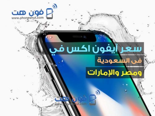 سعر ايفون X في مصر والسعودية والامارات ومميزاته
