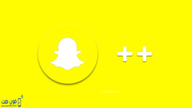 تحميل سناب بلس Snapchat Plus للاندرويد والايفون 2020 اخر اصدار برابط مباشر فون هت