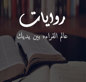 تحميل تطبيق روايات بدون نت واقرأ مئات القصص العربية مجانًا - فون هت