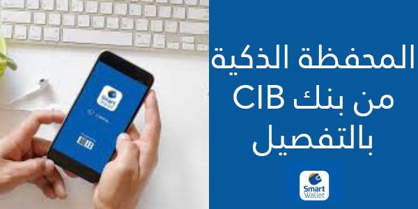 المحفظة الذكية من بنك CIB