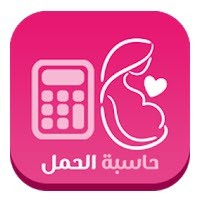 تحميل تطبيق حاسبة الحمل و موعد الولادة - فون هت