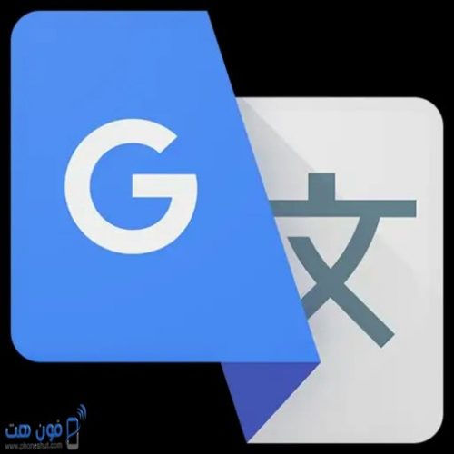 طبيق جوجل ترجمة Google Translate