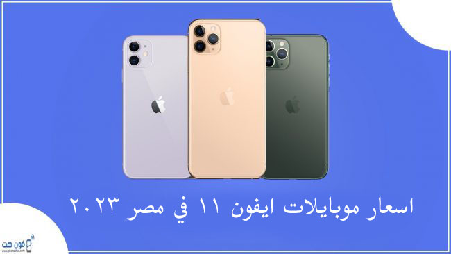 سعر ايفون 11 في مصر وايفون 11 برو و البرو ماكس 2023 - فون هت