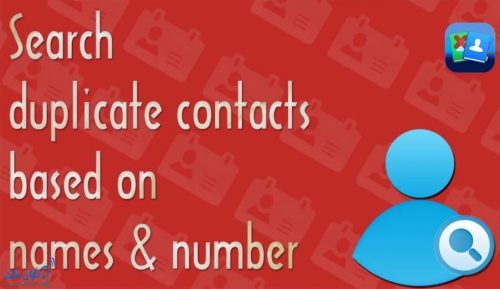 تحميل تطبيق Duplicate Contacts لـ حذف جهات الاتصال المكررة - فون هت
