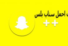 كيف احمل سناب بلس