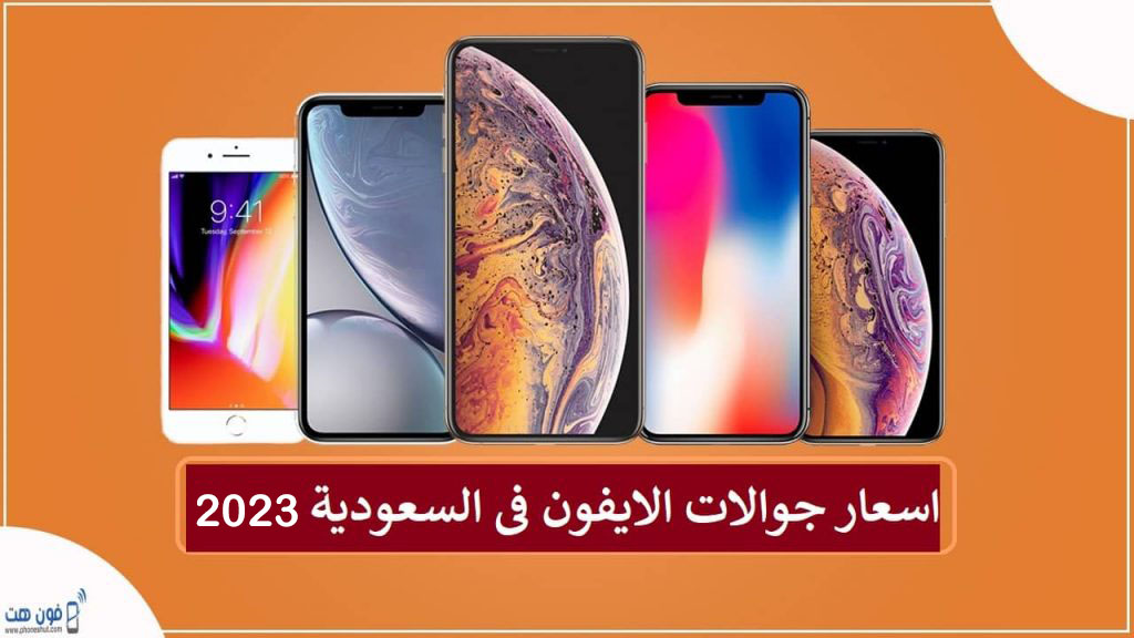 أسعار جوالات آيفون في السعودية 2023 محدث لجميع الاصدارات والمساحات - فون هت