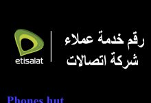 أرقام خدمة عملاء اتصالات مصر