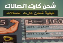 كيفية شحن كارت اتصالات
