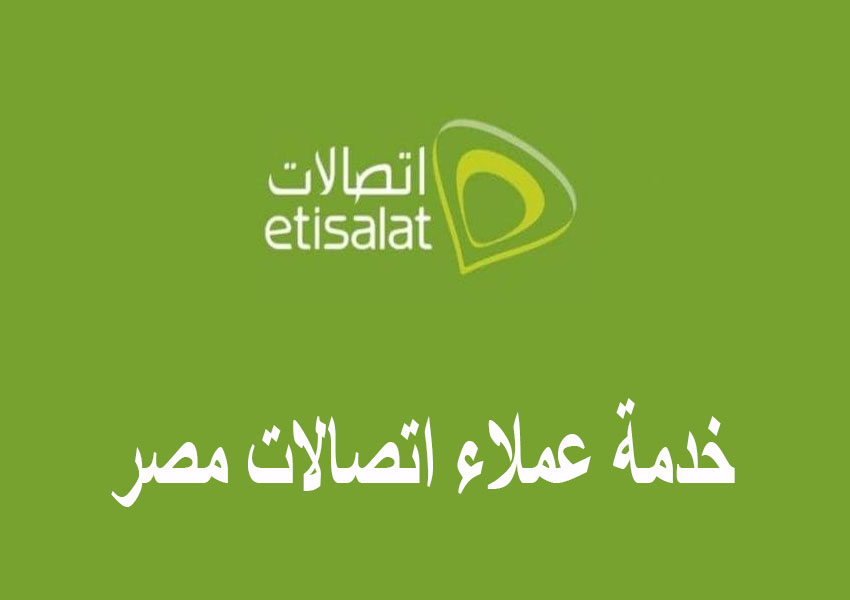 رقم شركة اتصالات مصر