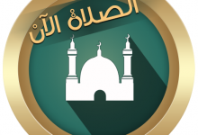 تطبيق ل مواقيت الصلاة حسب موقعك