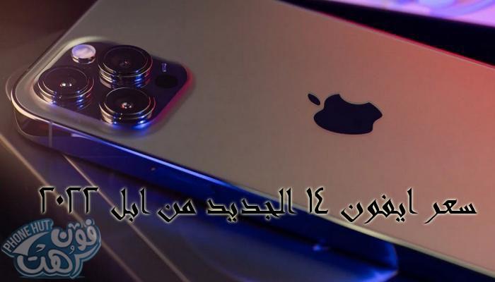 سعر هواتف ايفون 14 الجديدة من ابل في مصر