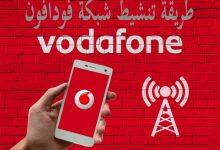 تنشيط شبكة فودافون