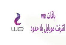 باقات we انترنت موبايل بلا حدود