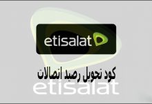 كود تحويل رصيد اتصالات