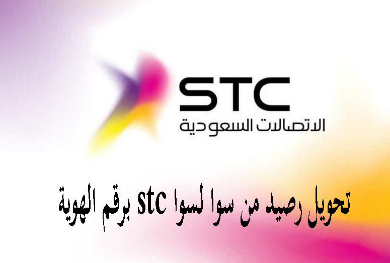 تحويل رصيد من سوا لسوا STC برقم الهوية