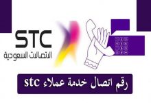 رقم اتصال خدمة عملاء STC