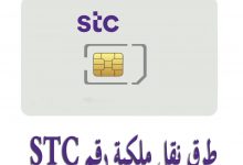 طرق نقل ملكية رقم STC