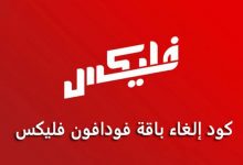 كود الغاء باقة فودافون فليكس