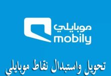 تحويل واستبدال نقاط موبايلي برصيد أو انترنت 64 تحويل واستبدال نقاط موبايلي