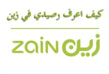 كيف اعرف رصيدي في زين