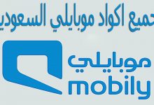 جميع اكواد موبايلي السعودية 64 جميع اكواد موبايلي السعودية