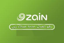 رقم اتصال خدمة عملاء زين