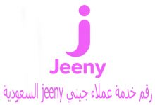 رقم خدمة عملاء جيني jeeny السعودية