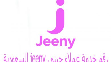 رقم خدمة عملاء جيني jeeny السعودية
