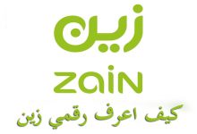 كيف اعرف رقمي زين