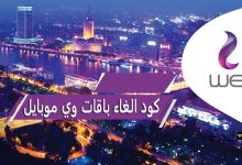 كود الغاء باقات وي موبايل