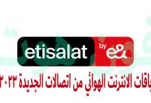 باقات الانترنت الهوائي من اتصالات الجديدة 2023